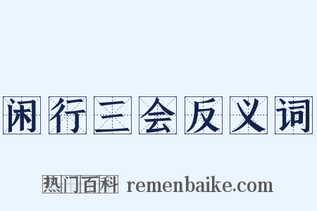 闲行三会反义词是什么意思的图片